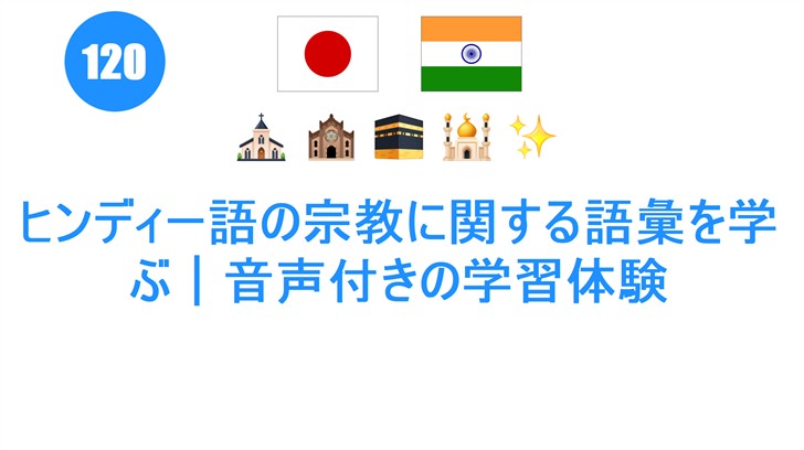 ヒンディー語の宗教に関する語彙を学ぶ｜音声付きの学習体験
